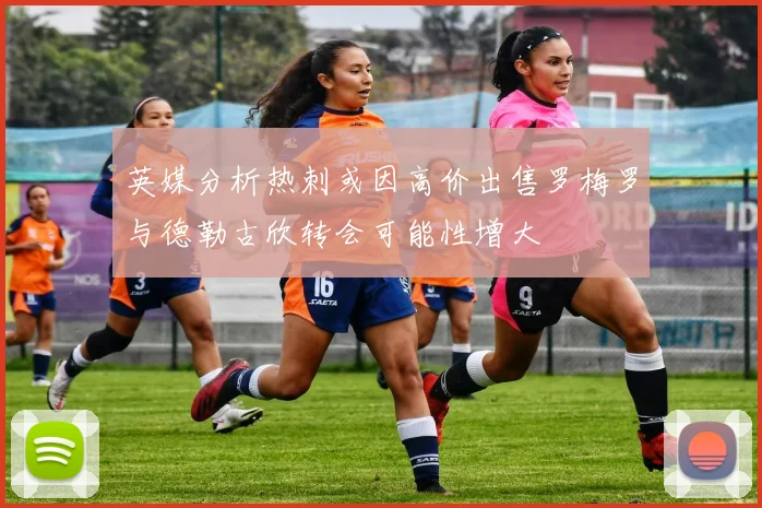 英媒分析热刺或因高价出售罗梅罗与德勒古欣转会可能性增大