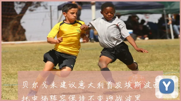 贝尔戈米建议意大利首发埃斯波西托中场阵容保持不变迎战波黑