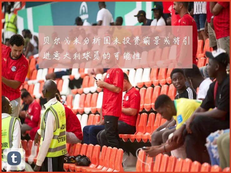 贝尔戈米分析国米投资前景或将引进意大利球员的可能性