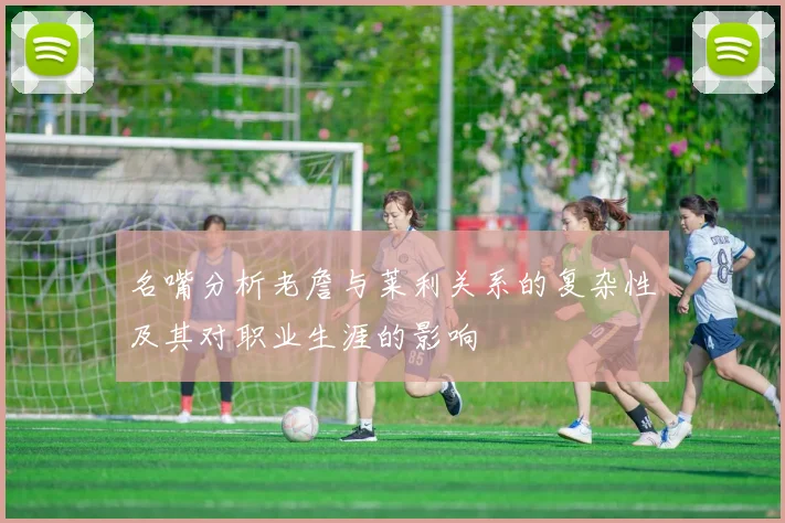 名嘴分析老詹与莱利关系的复杂性及其对职业生涯的影响