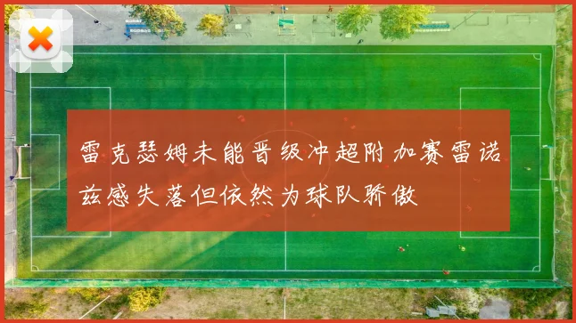 雷克瑟姆未能晋级冲超附加赛雷诺兹感失落但依然为球队骄傲