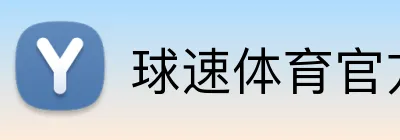 球速体育官方网站 logo